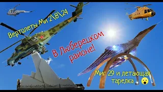 Вертолеты Ми 2, 8, 24, ЦАГИ 1ЭА, истребитель Миг 29, летающая тарелка в Люберецком районе