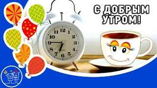 Доброе утро! Красивое музыкальное пожелание с Добрым утром! Видео открытка для друзей.