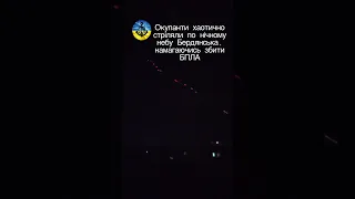 ППО росіян в окупованому Бердянську ввечері 7 вересня