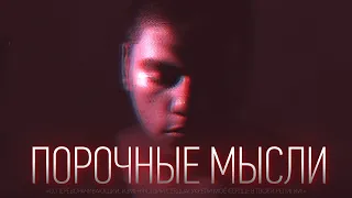 ПОРОЧНЫЕ МЫСЛИ | Как избавиться?