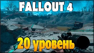 Fallout 4 - 20 уровень