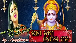 Rama nama japare mana/#OdiaramBhajan//#Anyatama //#adityanrayan/#Music message//#music Message