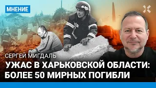 Ужас в Харьковской области: более 50 мирных погибли. Зачем это Путину? — военный эксперт МИГДАЛЬ