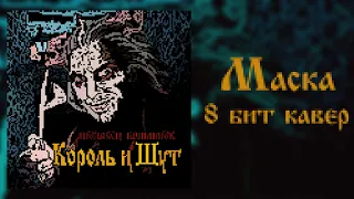 Король и Шут _ Маска 8 bit cover