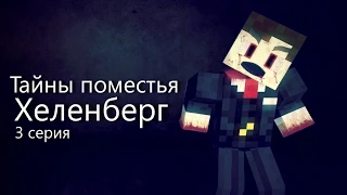 Minecraft сериал: "Тайны поместья Хеленберг" 3 серия (Minecraft Machinima)