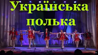 Українська полька (Ярмарка) - Ансамбль танцю Жарт