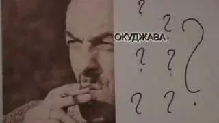 Окуджава ИСТОРИЯ