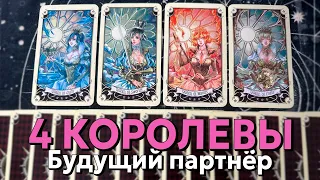 4 КОРОЛЕВЫ: МУЖЧИНА НА ПОРОГЕ В ФЕВРАЛЕ ❤️ таро гадание на любовь