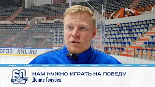 Денис Голубев: "В каждом матче нужно играть только на победу"