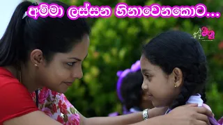 අම්මා ලස්සන හිනාවෙනකොට...  Meenu මීනු ITN Teledrama Episode 5 Trailer