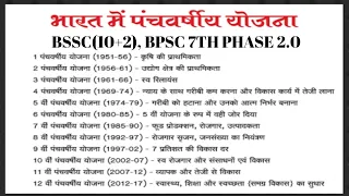 बिहार ssc | bpsc 7th phase 2.0| पंचवर्षीय योजना|