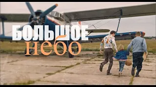 Большое небо | Утонешь ли со мной?