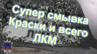 Супер#быстрая#Смывка# краски ЛКМ - удаление за 15 минут !