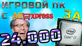 ИГРОВОЙ ПК С Aliexpress за 24000! С ГАРАНТИЕЙ | 2016 Август