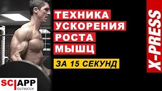 Фишка - Как Прибавить В Размерах Быстрее - Ускорь Рост Мышц | Джефф Кавальер