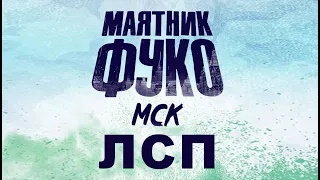 Маятник Фуко - ЛСП (21.09.2019 Adrenaline Stadium Moscow)