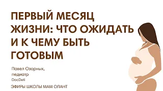 ПЕРВЫЙ МЕСЯЦ ЖИЗНИ: ЧТО ОЖИДАТЬ И К ЧЕМУ БЫТЬ ГОТОВОЙ