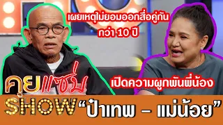 คุยแซ่บShow: “ป๋าเทพ”ควงน้องสาว“แม่น้อย”เปิดความผูกพันพี่น้อง พร้อมเผยเหตุไม่ยอมออกสื่อคู่กัน!