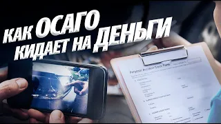 РАЗВОД! КАК ХИТРЯТ СТРАХОВЫЕ КОМПАНИИ ПОСЛЕ ДТП. ОСАГО. Не попадитесь!