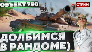 Объект 780 - ВСТАВАЙ С КОЛЕН! 🔥 Вовакрасава