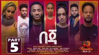 New Eritrean Series Movie Beja- By Eng Misgun Abraha- Part-5- ተኸታታሊት ፊልም-በጃ- ብምስጉን ኣብርሃ-5ይ ክፋል -2022