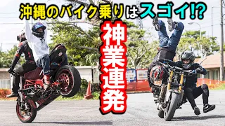 沖縄のライダーのすごいテクニック！琉球エクストリームバイクショー！