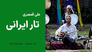 Ali Ghamsari Iranian Tar-104 (Gilan) | علی قمصری - تار ایرانی؛ قسمت  صد و چهار (گیلان)