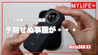 【Insta360 X3】レンズ保護フィルムを装着したのだが、予期せぬ事態が・・・