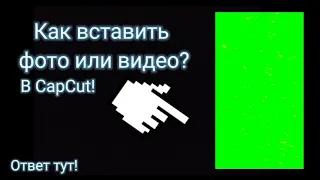 Как вставить в фунтаж или в зелёный фон, фото или видео в CapCut? ответ тут!