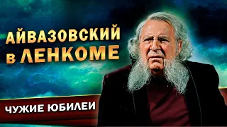 Геннадий Хазанов - Айвазовский в Ленкоме (2022 г.)