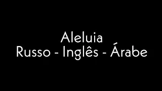 Aleluia em três idiomas Russo-Inglês-Árabe (Letra Completa) | Hallelujah Russian-English-Arabic