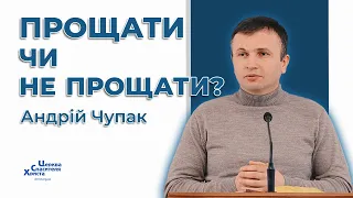 Прощати чи не прощати? - Андрій Чупак