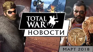 Новости Total War (THREE KINGDOMS, Rome II, Warhammer, Saga: Thrones of Britannia, Arena) март 2018