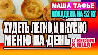 Со 115 в 63 кг без голода и срывов! Мой рацион за день с весом, калориями и пояснениями