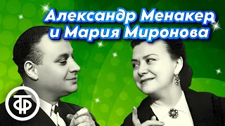 Раритетные записи 1947-69 годов. Миниатюры, сценки, интермедии. Александр Менакер и Мария Миронова