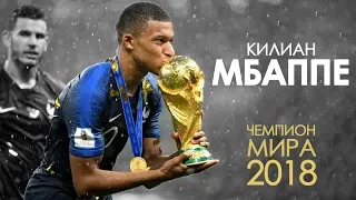 Килиан МБАППЕ - голы и финты 2018 (Чемпион Мира)