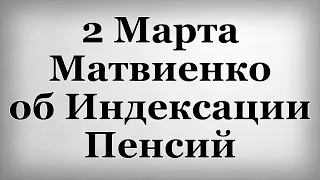 2 Марта Матвиенко об Индексации Пенсий