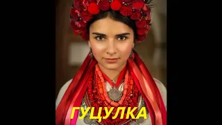 Народна-ГУЦУЛКА