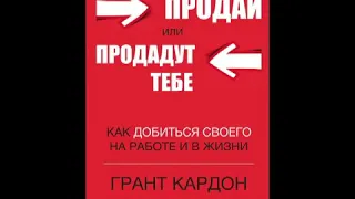 Продай или продадут тебе  Грант Кардон  Аудиокнига