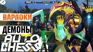 КУЧА ВСЕХ І ДЕМОНЫ+ВАРЛОКИ+НЕЖИТЬ І [DOTA AUTO CHESS/ДОТА АВТО ЧЕСС]