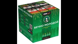 Фейерверк Вечно молодой (1,25"х36) ZER21039