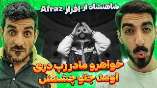افراز تو تهران چیکار کرد😮 ری اکشن موزیک ویدیو جدید از افراز - شاهنشاه / Reaction Afraz -Shaahanshaah