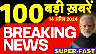 Today Breaking News Live : 14 अप्रैल 2024 के बड़ी खबरें | BJP Manifesto | Iran Israel War | N18L