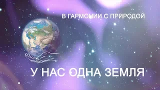 У нас одна Земля. Откуда мы