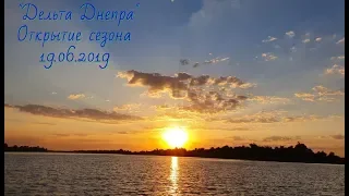 Дельта Днепра! Открытие сезона! Бешеный клев окуня! 19.06.2019