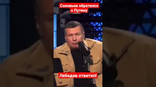 Соловьев обратился к Путину - Лебедев ответил