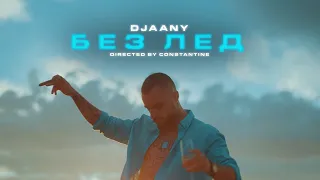 DJAANY - БЕЗ ЛЕД [Official Music Video]