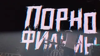 Порнофильмы - Россия для грустных. Milo concert hall 21.04.19