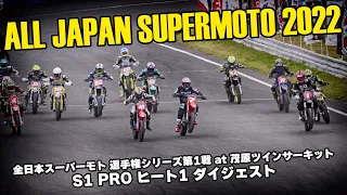 SUPERMOTO 2022 全日本スーパーモト S1 PRO ヒート1 ダイジェスト