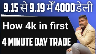 stock market|How 4k in first4 minute day trade|9.15 से 9.19 मेँ 4000डेली |शेयर @PankajJainMONEYGURU